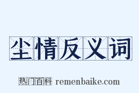尘情反义词是什么意思的图片